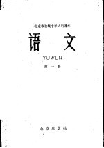 北京市初级中学试用课本 语文 第1册