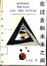 在过去和未来之间  决定性与非决定性
