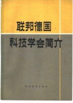 联邦德国科技学会简介