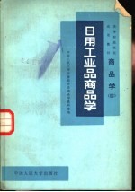 商品学 4 日用工业品商品学