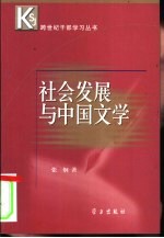 社会发展与中国文学