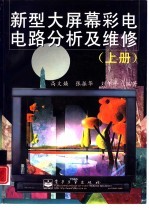 新型大屏幕彩电电路分析及维修 上