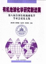 有机地球化学研究新进展 第八届全国有机地球化学学术会议论文集