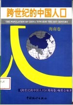 跨世纪的中国人口 海南卷