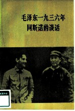 毛泽东1936年同斯诺的谈话 关于自己的革命经历和红军长征等问题