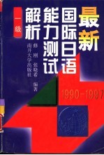 最新国际日语能力测试解析 1990-1997 1级