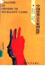 中国优秀公关案例选评  首届中国最佳公关案例大赛获奖案例集