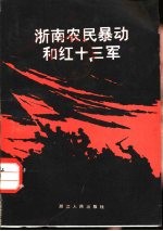 浙南农民暴动和红十三军