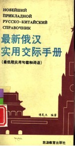 最新俄汉实用交际手册  俄汉对照