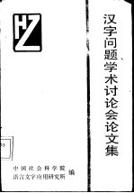 汉字问题学术讨论会论文集