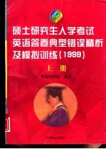 硕士研究生入学考试英语答卷典型错误精析及模拟训练 1999 上