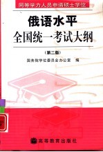 同等学力人员申请硕士学位俄语水平全国统一考试大纲 第2版