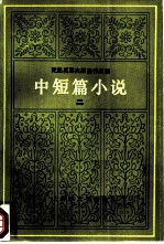 陀思妥耶夫斯基作品集  中短篇小说