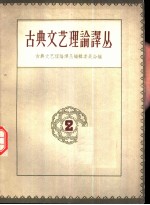 古典文艺理论译丛 第2册