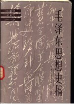 毛泽东思想史稿 社会主义时期