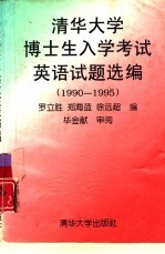 清华大学博士生入学考试英语试题选编 1990-1995