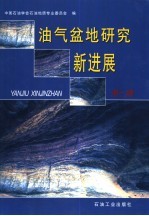 油气盆地研究新进展 第1辑