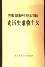 马克思恩格斯列宁斯大林毛泽东论历史唯物主义 上