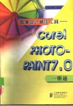 图像设计最佳工具 Corel PHOTO-PAINT 7.0一册通