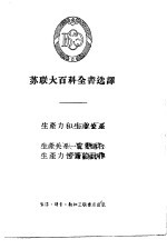 苏联大百科全书选译  生产力和生产关系  生产关系一事实上要适合生产力性质的规律