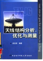 天线结构分析、优化与测量