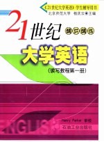 21世纪大学英语  读写教程  第1册  精讲精练