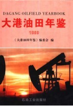 大港油田年鉴 1999