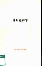 摩尔和将军 回忆马克思恩格斯 1