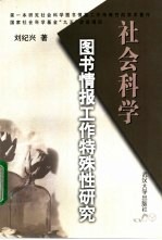 社会科学图书情报工作特殊性研究