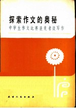 探索作文的奥秘 中学生作文比赛获奖者谈写作