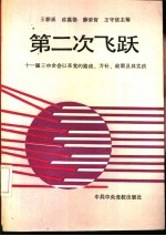 第二次飞跃-十一届三中全会以来党的路线、方针、政策及其实践