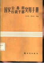 国家公务员行政干部实用手册