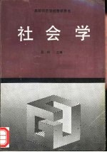 社会学 全国高等师范学校教学用书