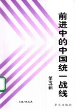 前进中的中国统一战线 第5辑