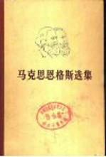 马克思恩格斯选集 第2卷