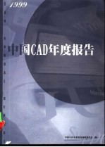 中国CAD年度报告 1999