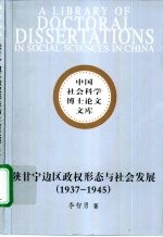 陕甘宁边区政权形态与社会发展 1937-1945