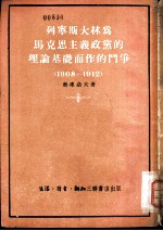 列宁斯大林为马克思主义政党的理论基础而作的斗争 1908-1912