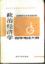 高等教育自学考试财经类政治经济学自学考试大纲