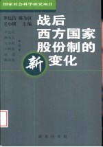 战后西方国家股份制的新变化