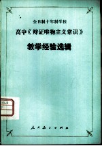 全日制十年制学校高中常识《辩证唯物主义常识》教学经验选辑