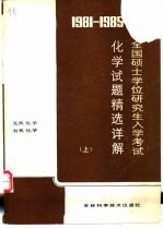 1981-1985全国硕士学位研究生入学考试化学试题精选详解 上