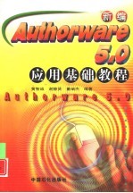 新编 Authorware 5.0 应用基础教程