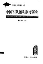 中国军队福利制度研究