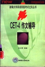 CET-4作文辅导