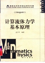 计算流体力学基本原理