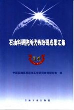 石油科研院所优秀政研成果汇集 2001年5月