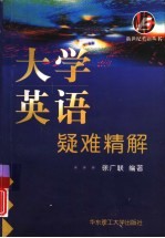 大学英语疑难精解