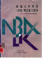 新编大学英语 四级 考试复习指导 1996年后采用的新题型