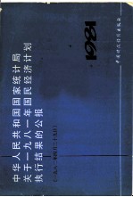 中华人民共和国国家统计局关于1981国民统计计划执行结果的公报 1982年4月29日